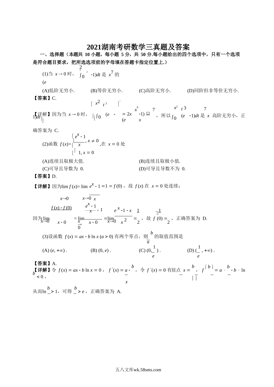 2021湖南考研数学三真题及答案.doc_第1页