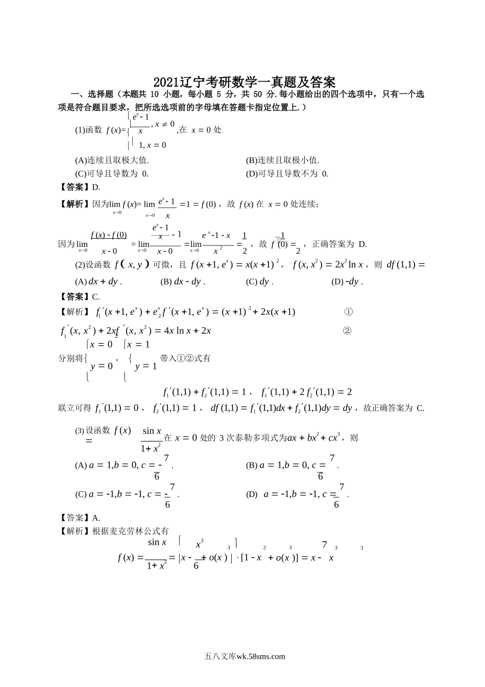 2021辽宁考研数学一真题及答案.doc_第1页