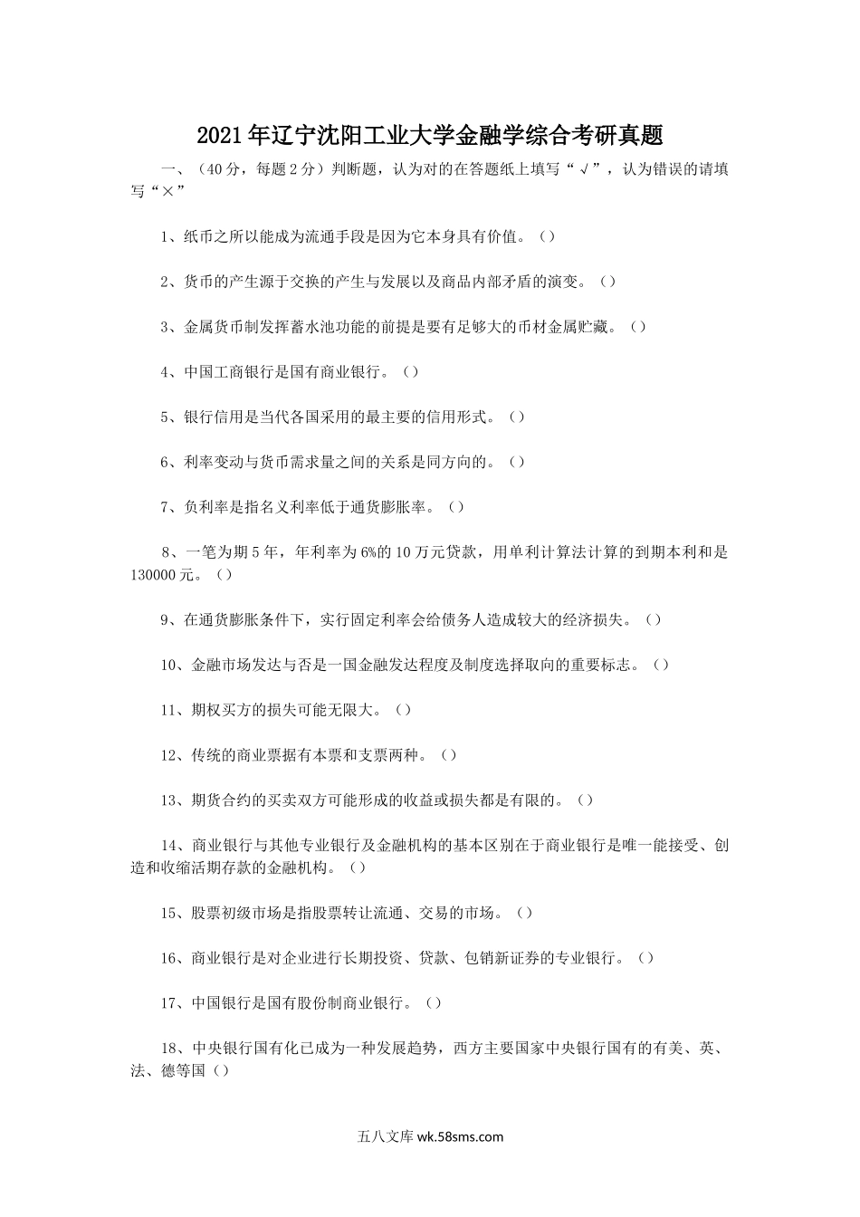 2021年辽宁沈阳工业大学金融学综合考研真题.doc_第1页