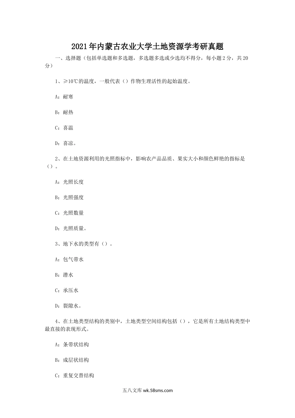 2021年内蒙古农业大学土地资源学考研真题.doc_第1页