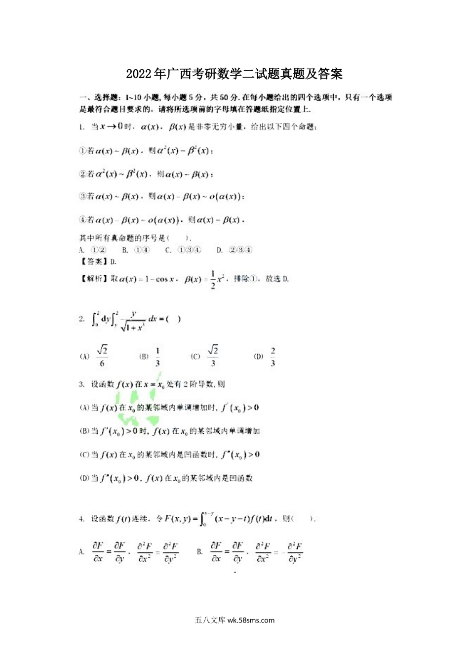 2022年广西考研数学二试题真题及答案.doc_第1页