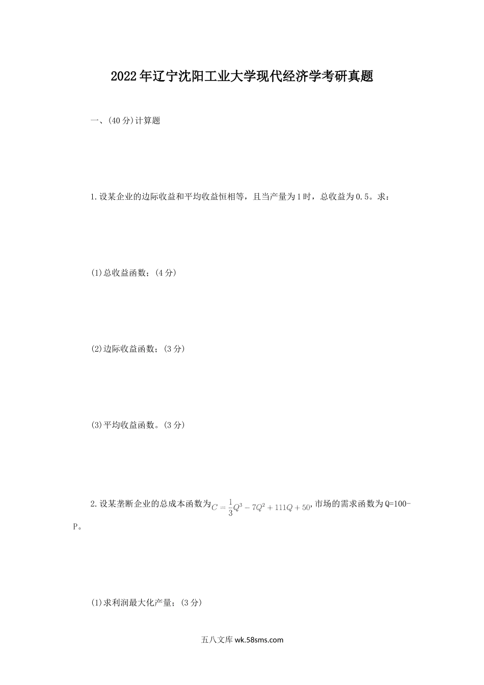 2022年辽宁沈阳工业大学现代经济学考研真题.doc_第1页