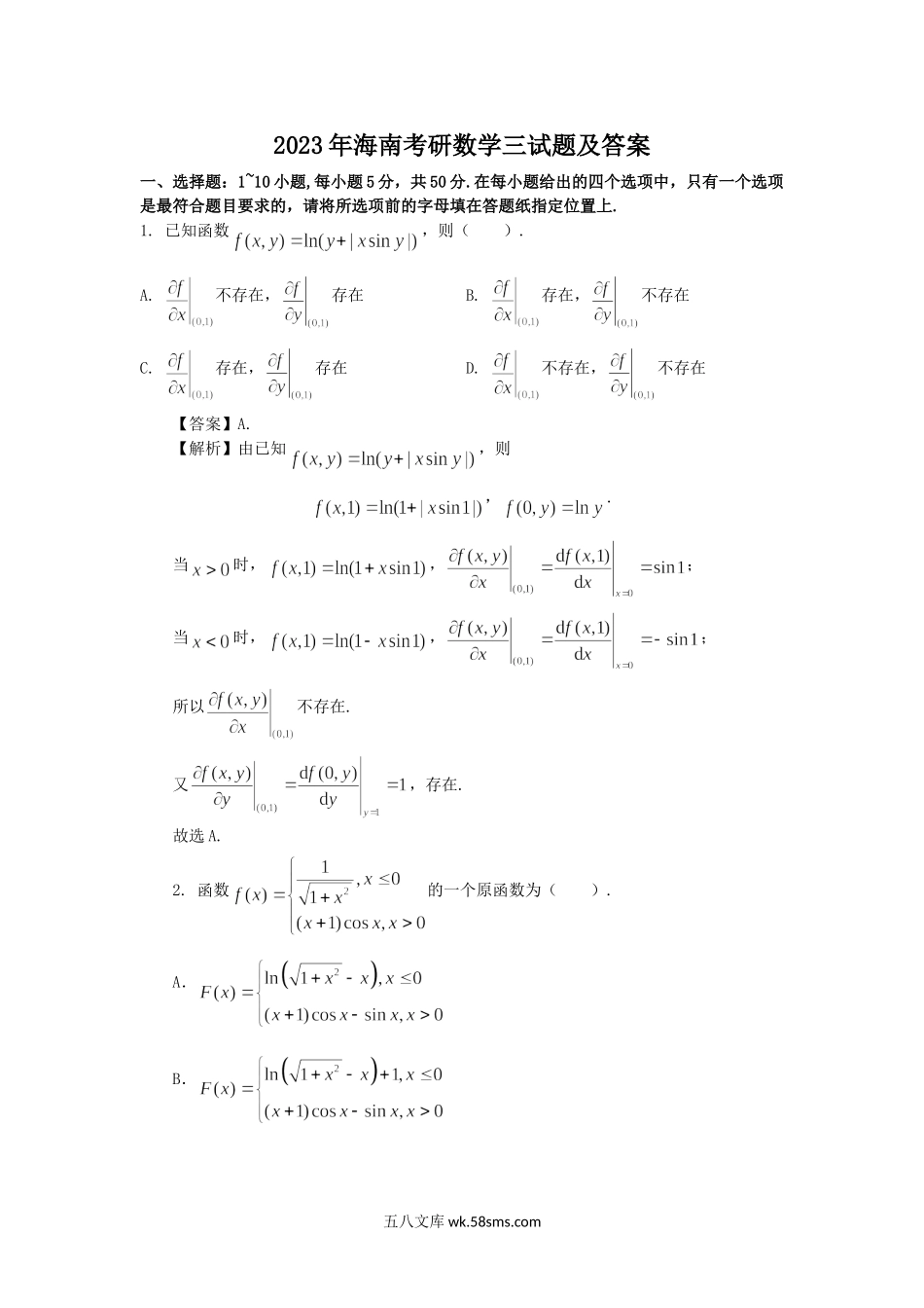 2023年海南考研数学三试题及答案.doc_第1页