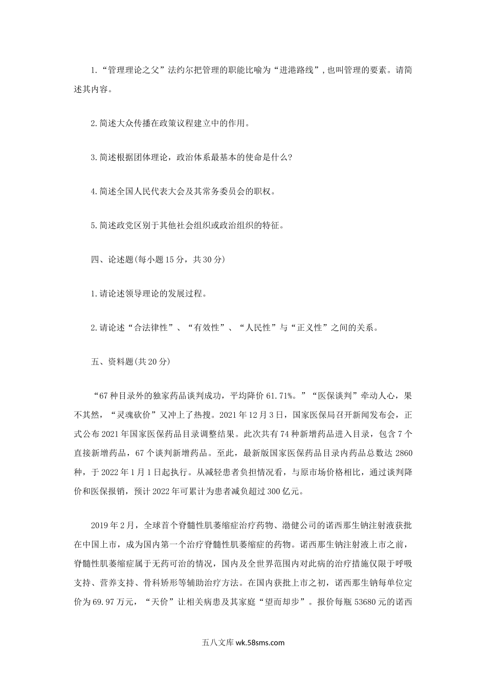 2023年内蒙古农业大学公共管理专业综合基础考研真题.doc_第2页