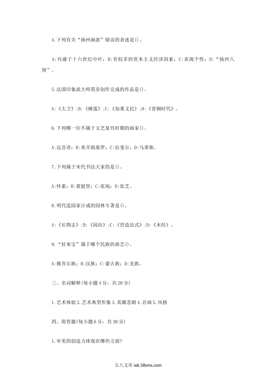 2023年内蒙古农业大学艺术概论考研真题.doc_第2页