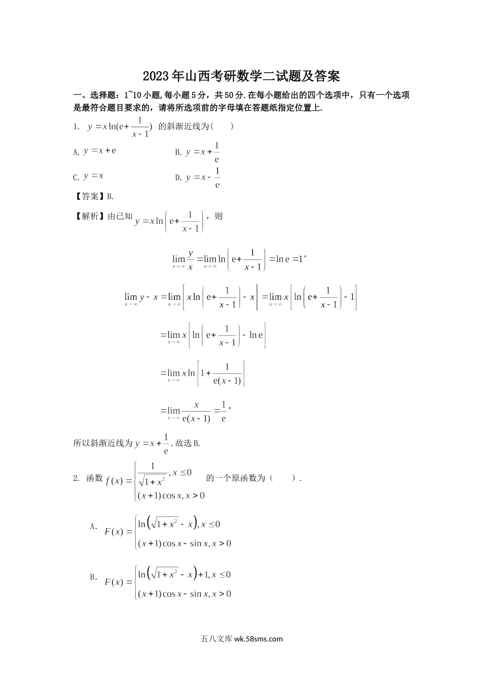 2023年山西考研数学二试题及答案.doc_第1页