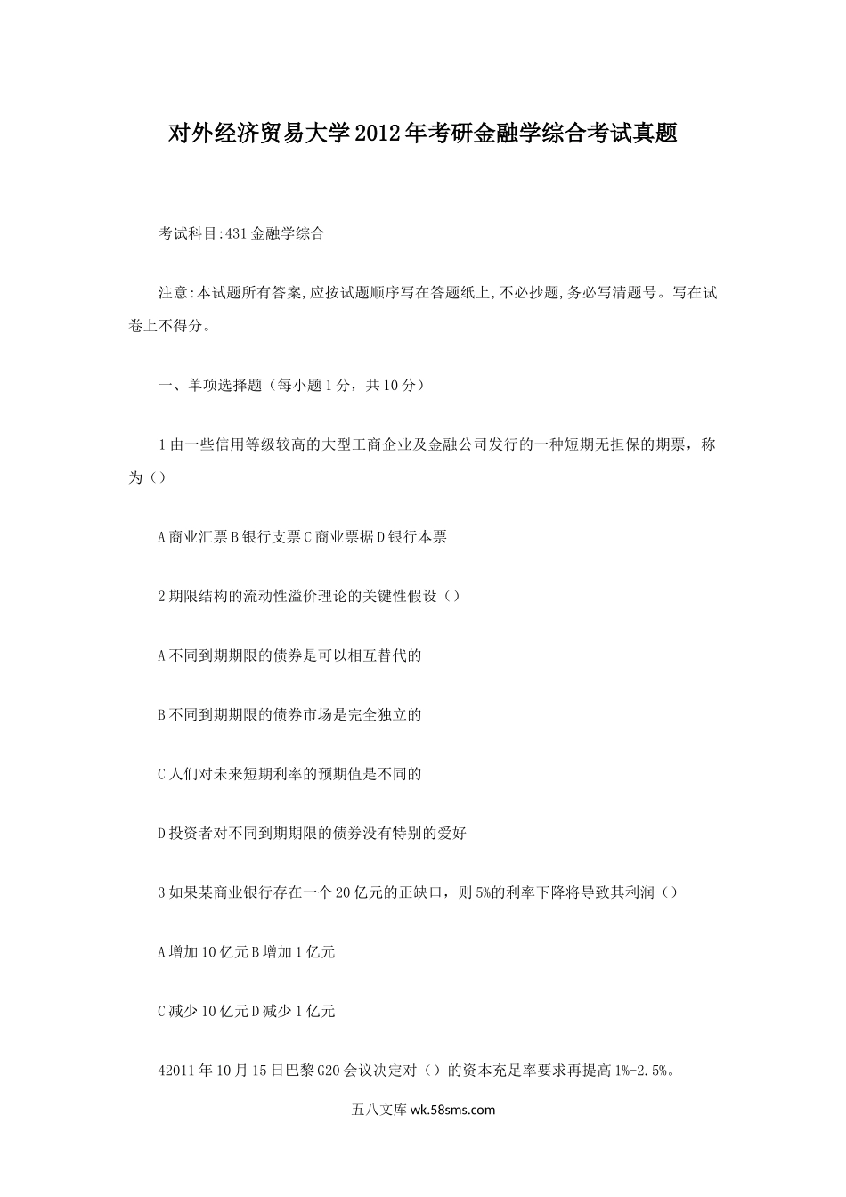 北京对外经济贸易大学2012年考研金融学综合考试真题.doc_第1页