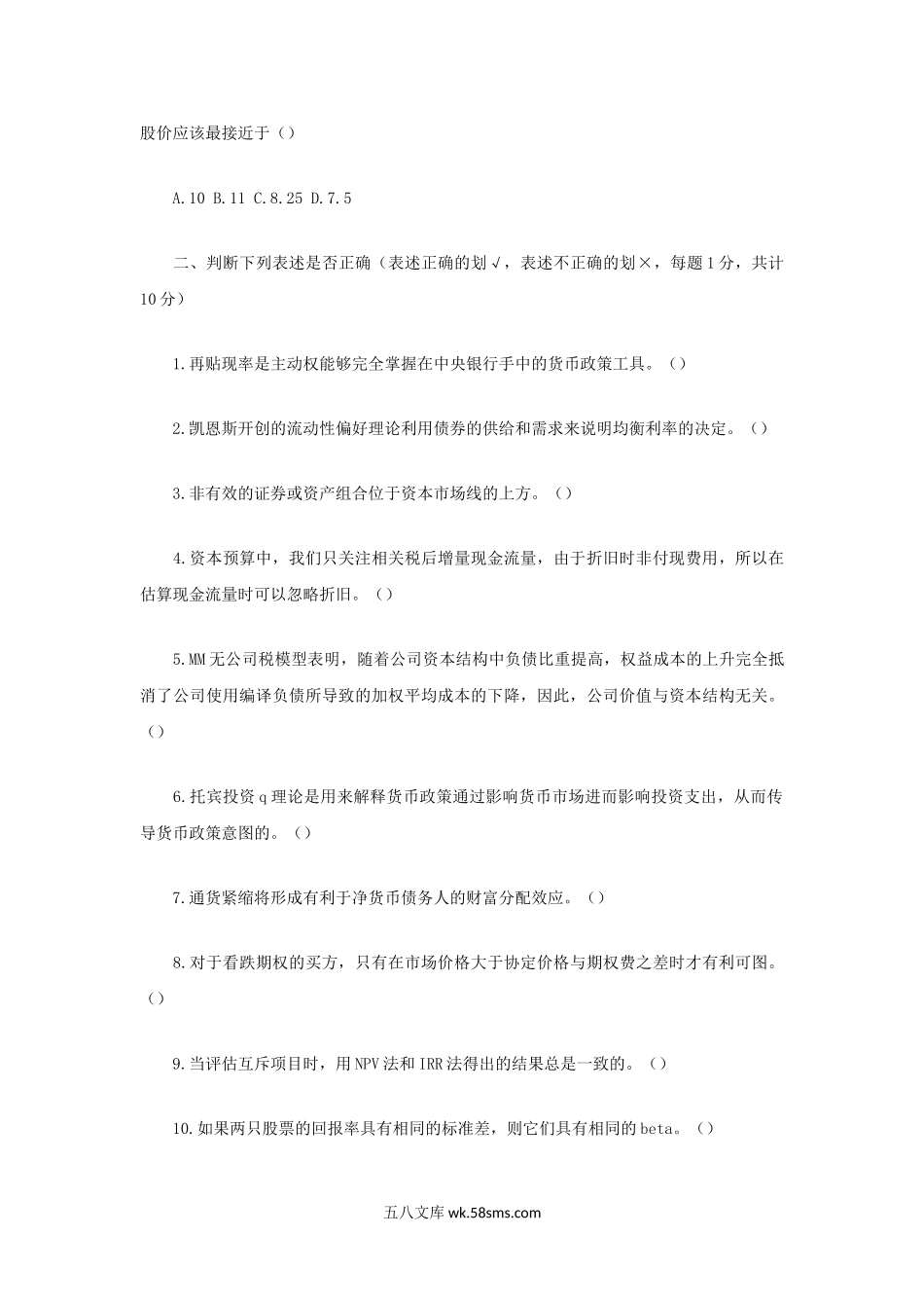 北京对外经济贸易大学2013年考研金融学综合考试真题.doc_第3页