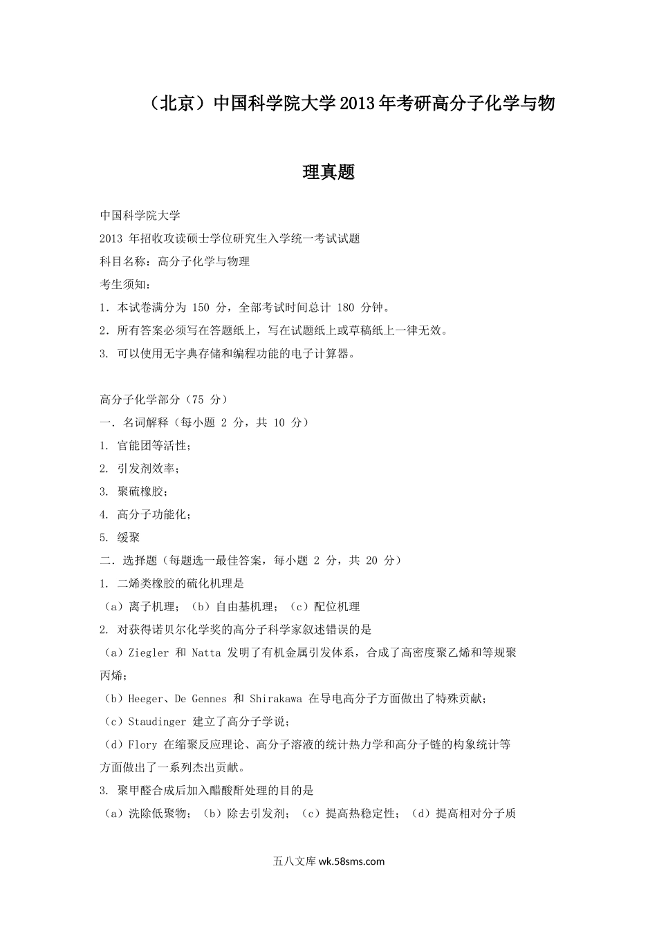 北京中国科学院大学2013年考研高分子化学与物理真题.doc_第1页