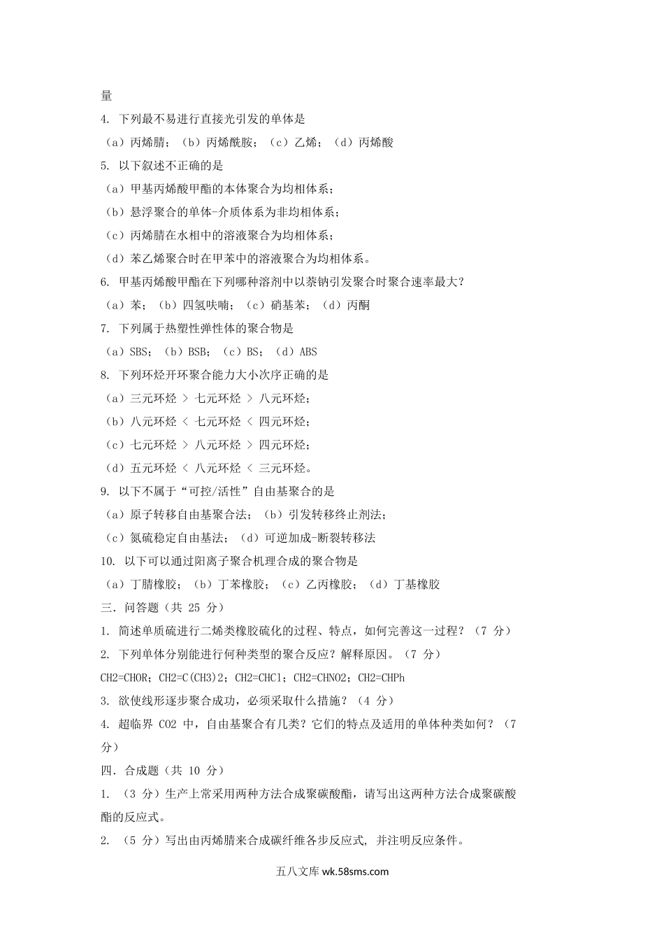 北京中国科学院大学2013年考研高分子化学与物理真题.doc_第2页