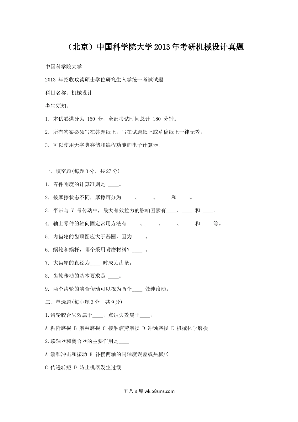 北京中国科学院大学2013年考研机械设计真题.doc_第1页