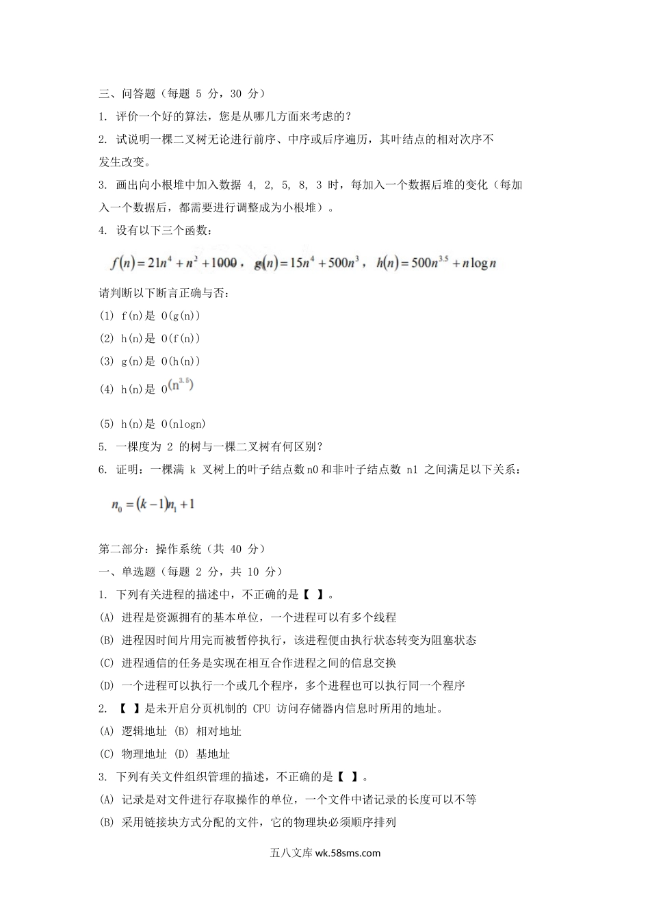 北京中国科学院大学2013年考研计算机软件基础真题.doc_第3页