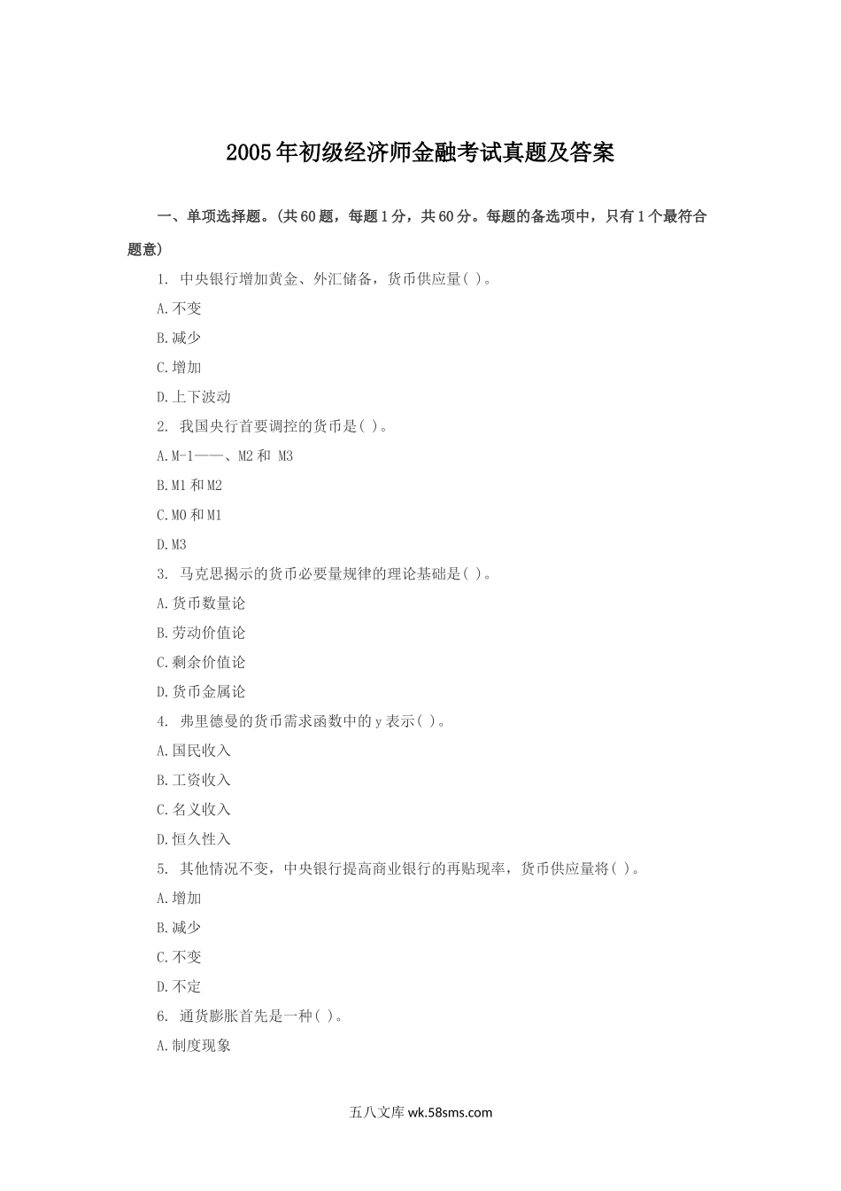 2005年初级经济师金融考试真题及答案.doc_第1页