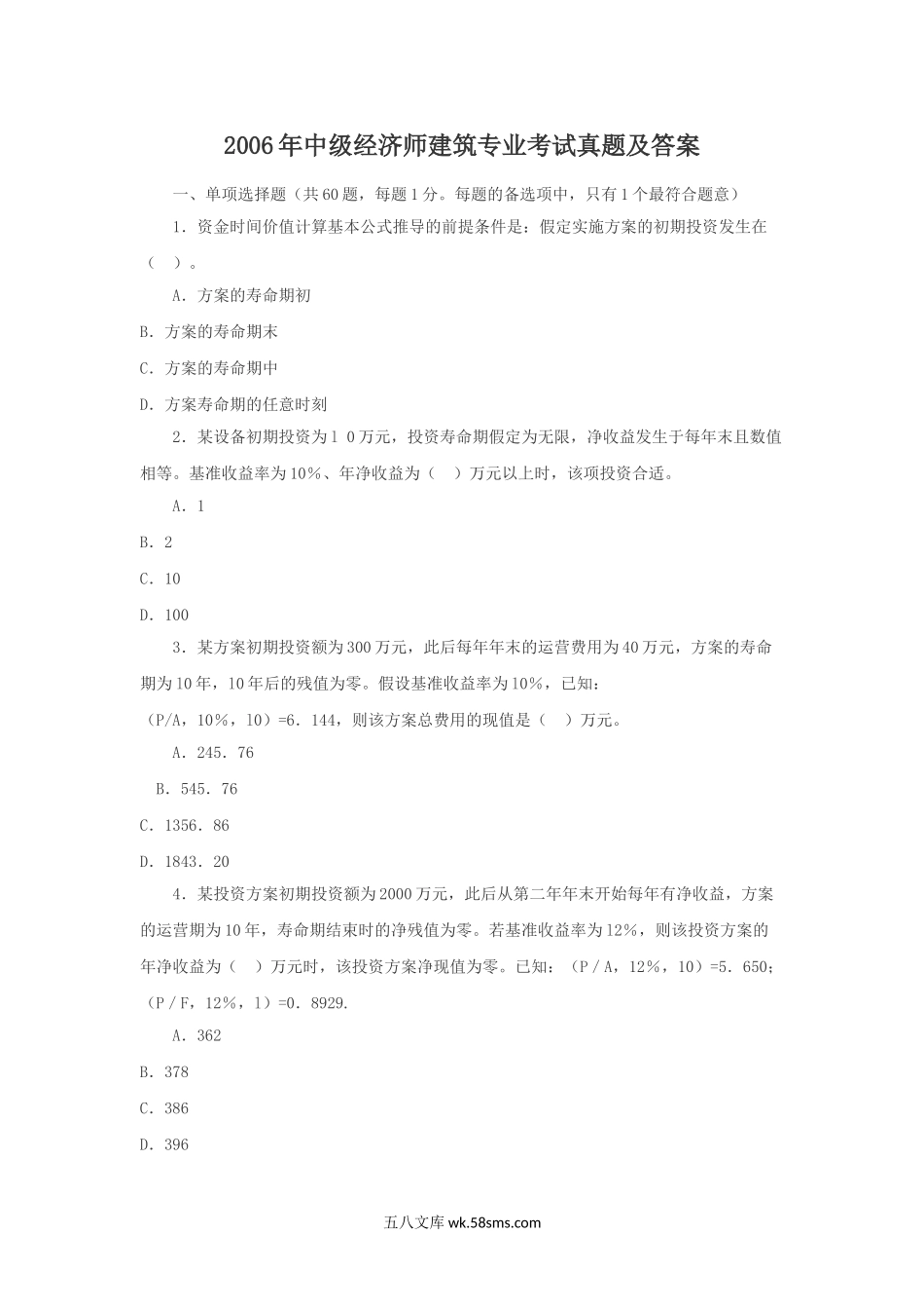 2006年中级经济师建筑专业考试真题及答案.doc_第1页