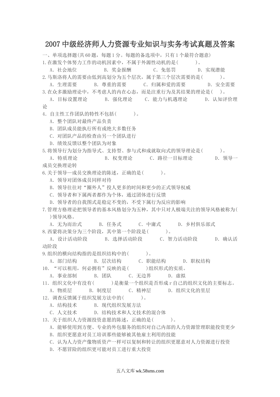 2007中级经济师人力资源专业知识与实务考试真题及答案.doc_第1页