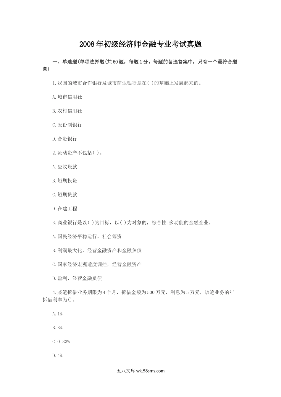 2008年初级经济师金融专业考试真题.doc_第1页