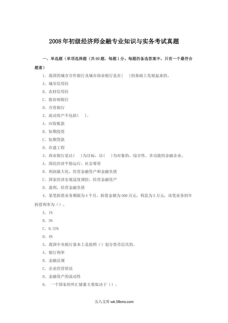 2008年初级经济师金融专业知识与实务考试真题.doc_第1页