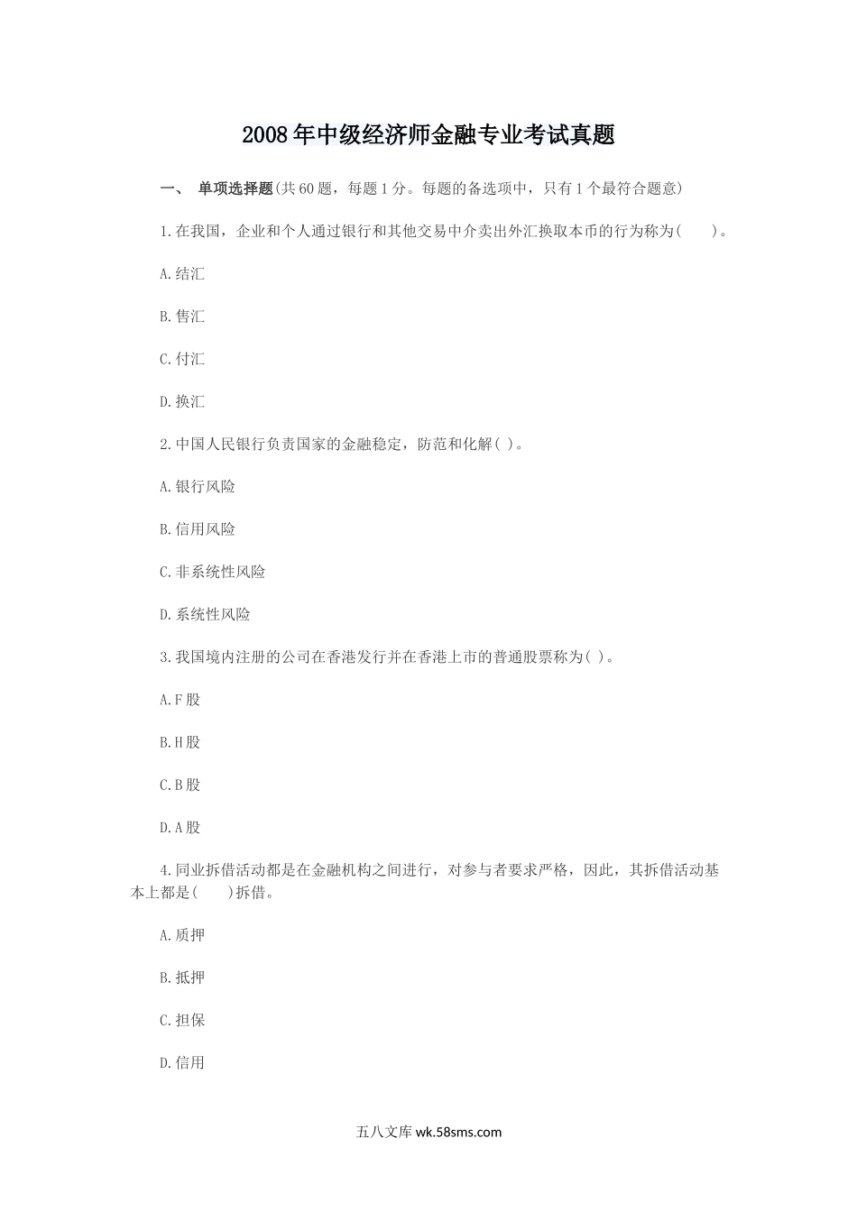 2008年中级经济师金融专业考试真题.doc_第1页