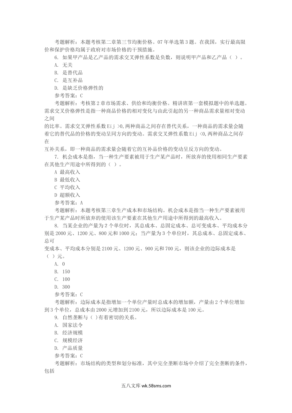 2008年中级经济师经济基础知识考试真题及答案.doc_第2页