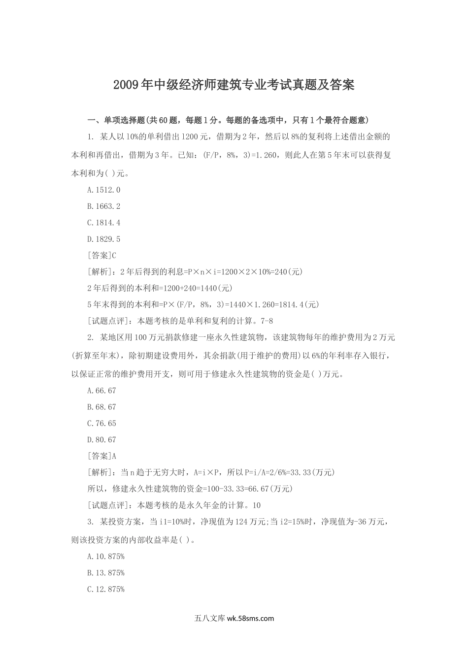 2009年中级经济师建筑专业考试真题及答案.doc_第1页