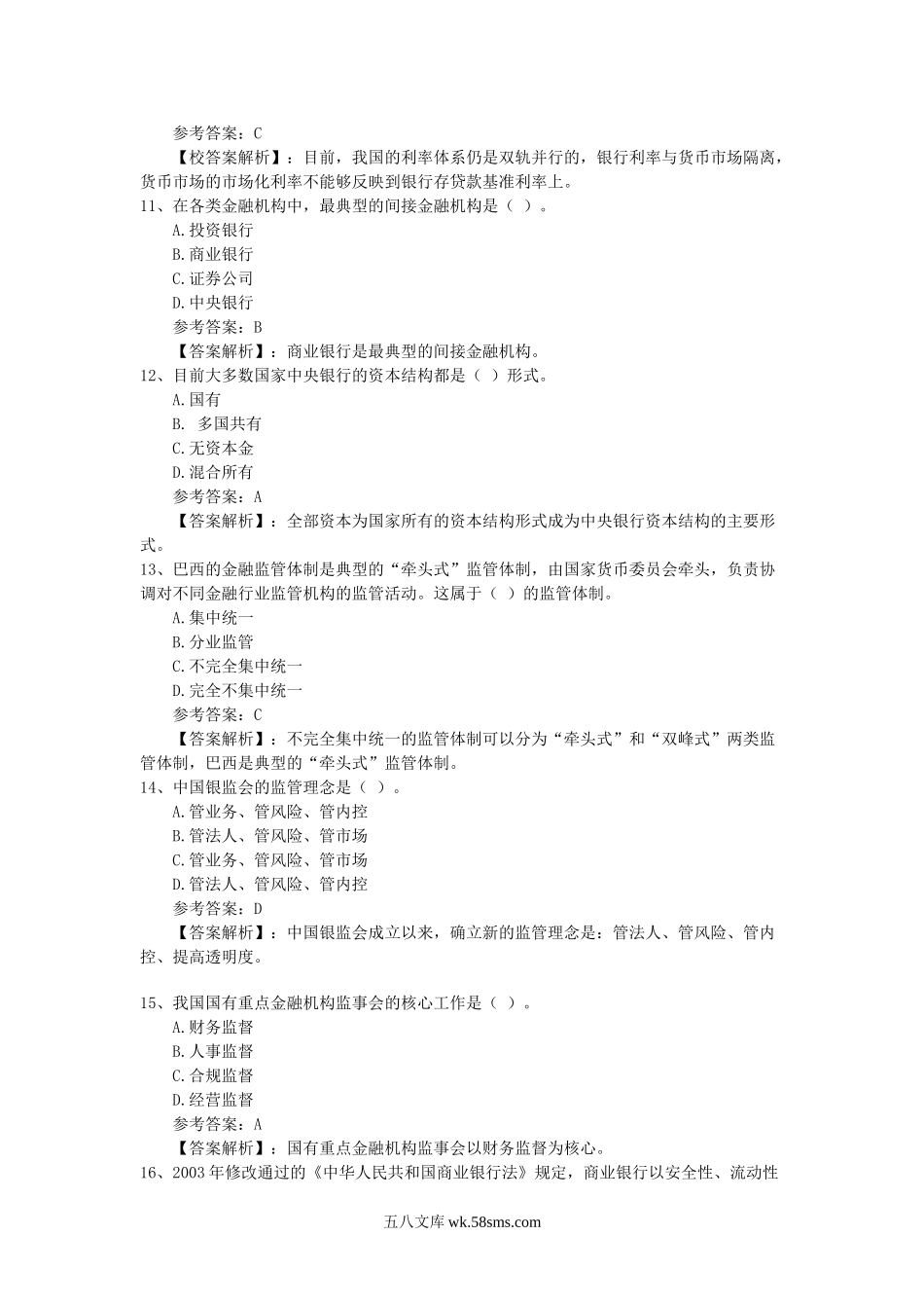 2009年中级经济师金融专业知识考试真题及答案解析.doc_第3页