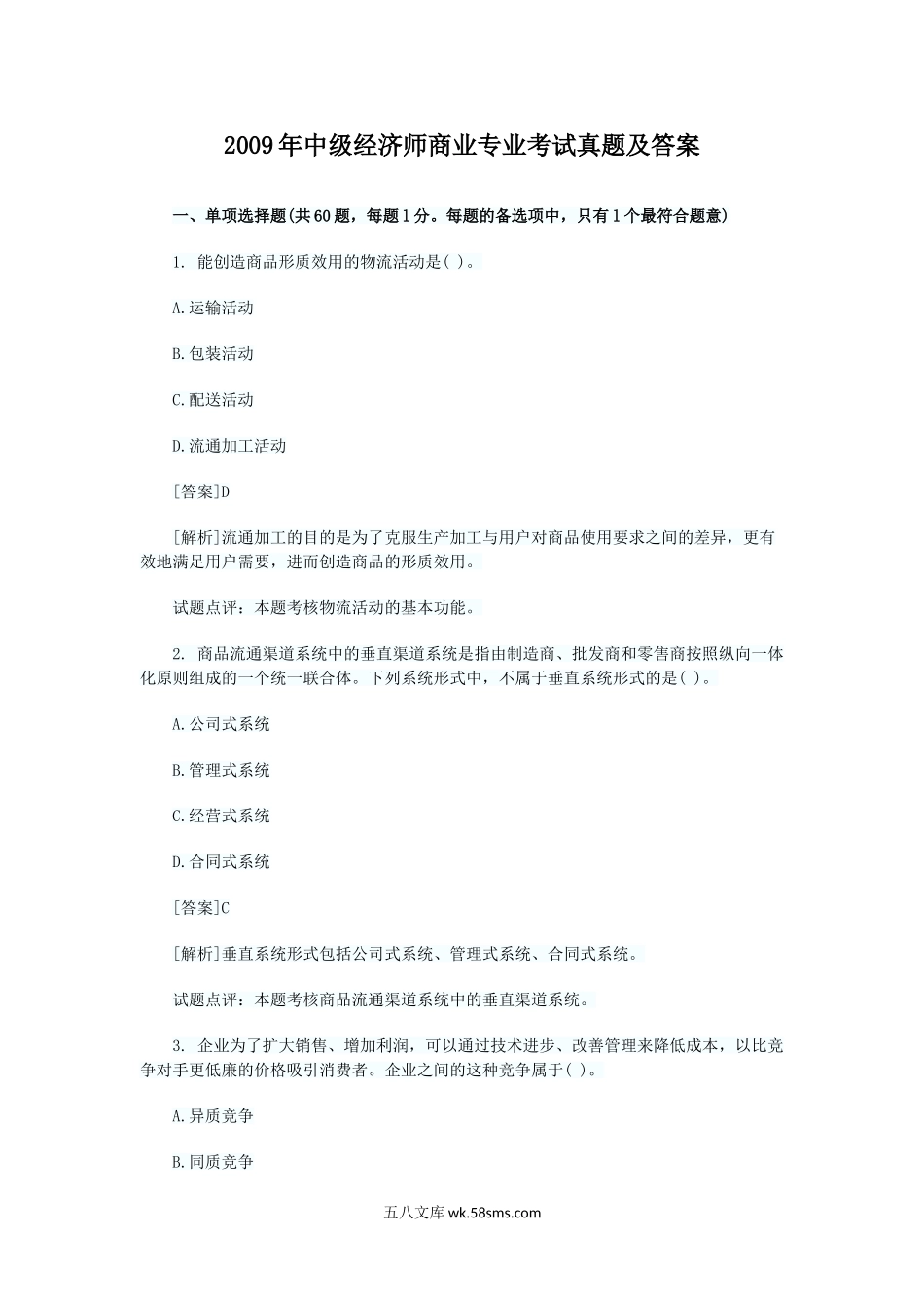 2009年中级经济师商业专业考试真题及答案.doc_第1页