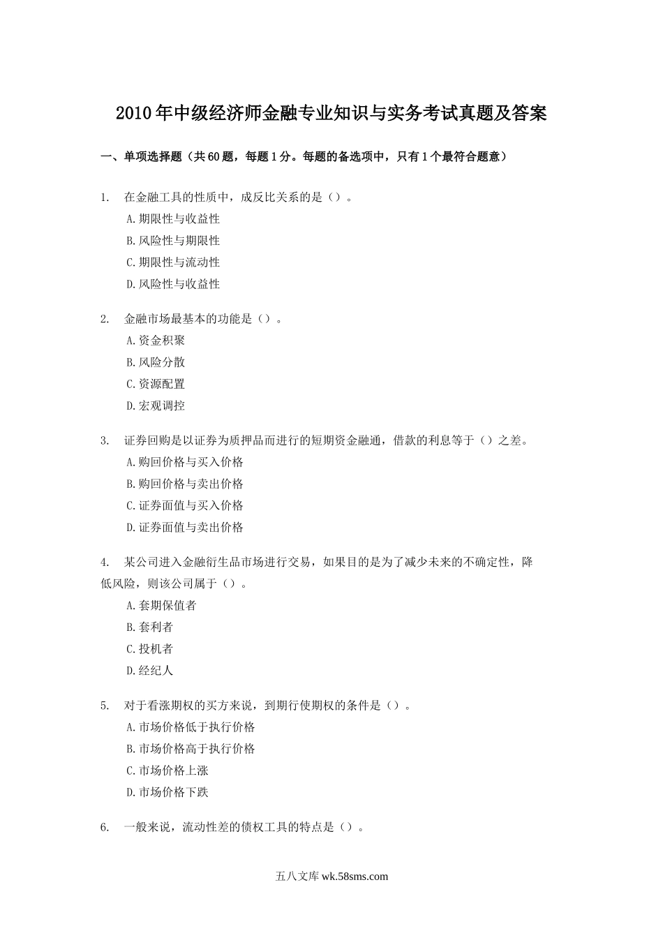 2010年中级经济师金融专业知识与实务考试真题及答案.doc_第1页