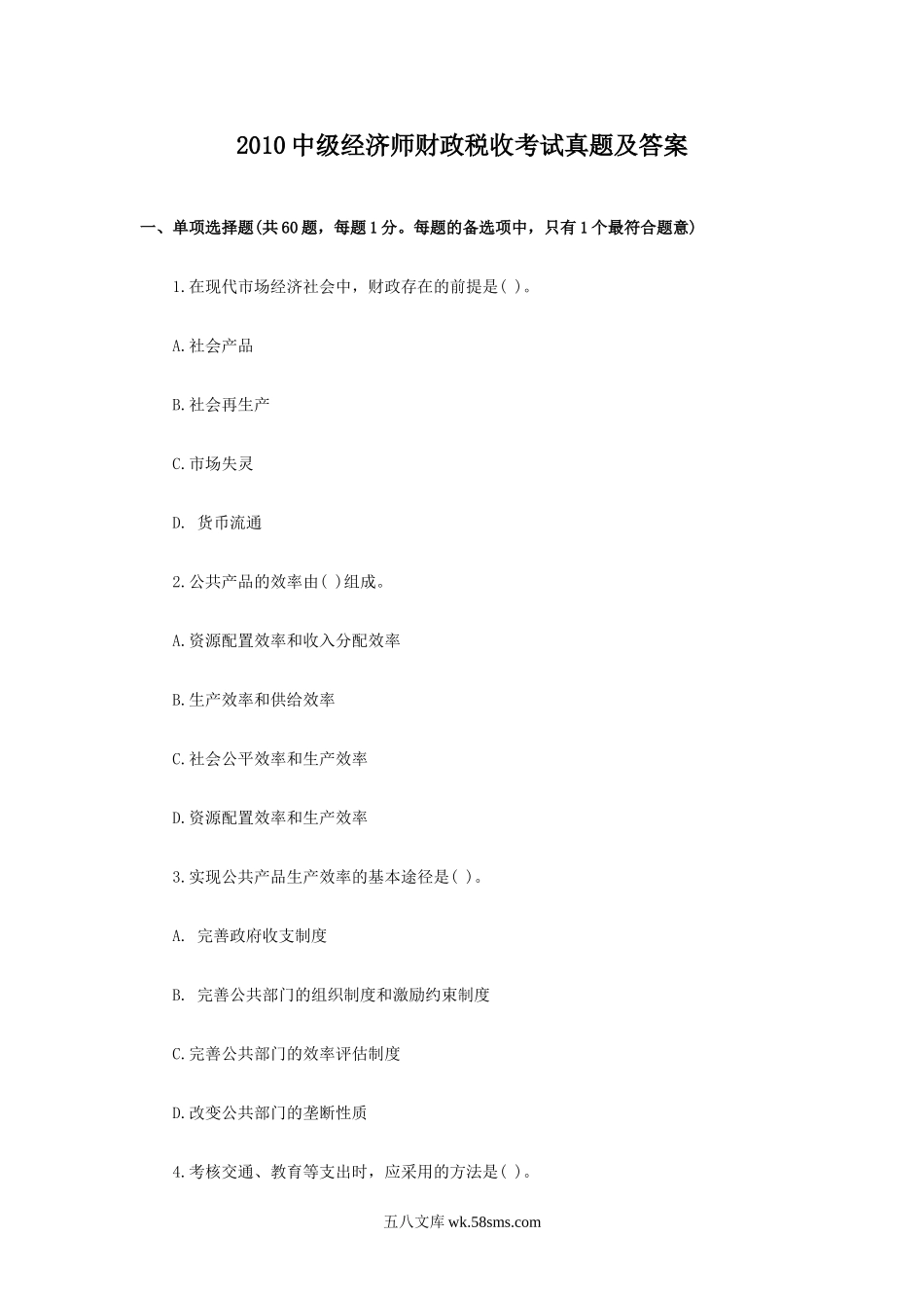 2010中级经济师财政税收考试真题及答案.doc_第1页