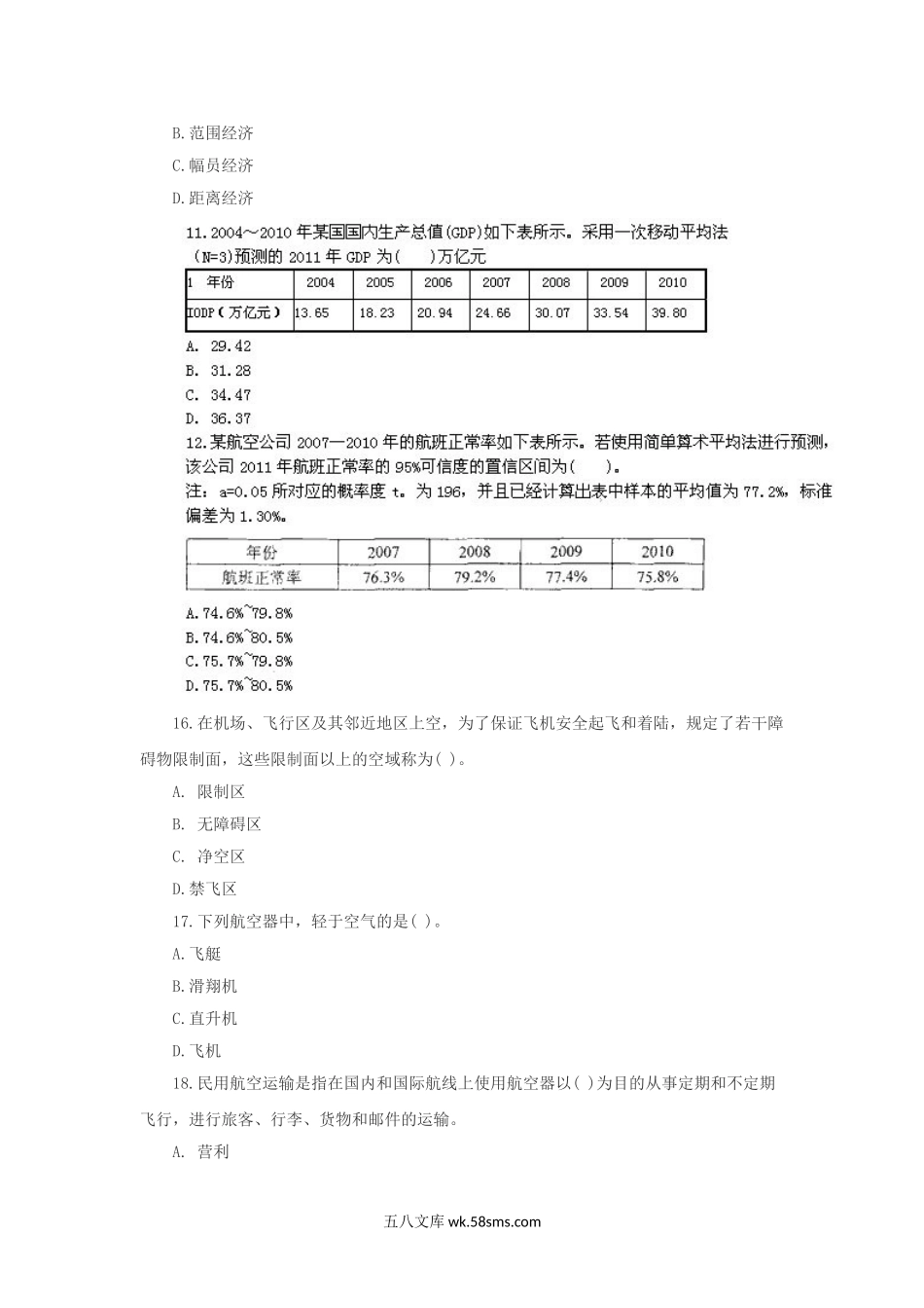 2011年中级经济师民航运输考试真题及答案.doc_第3页