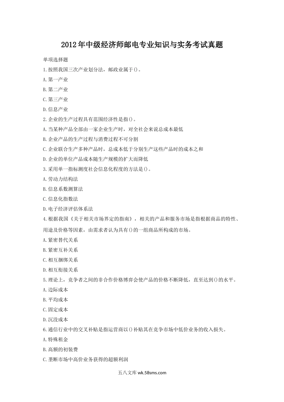 2012年中级经济师邮电专业知识与实务考试真题.doc_第1页