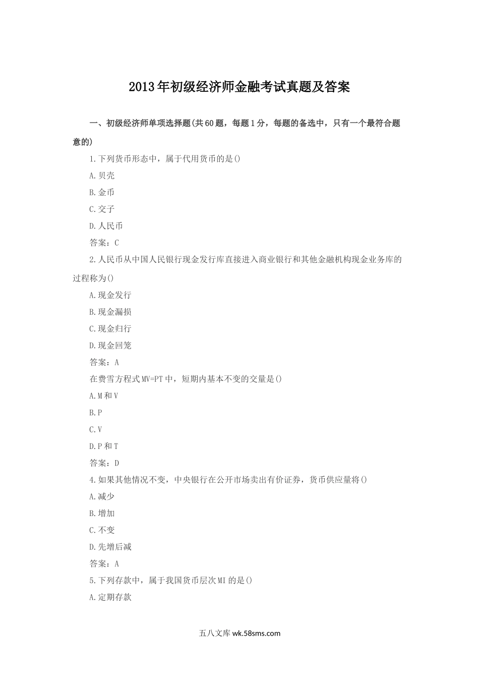 2013年初级经济师金融考试真题及答案.doc_第1页