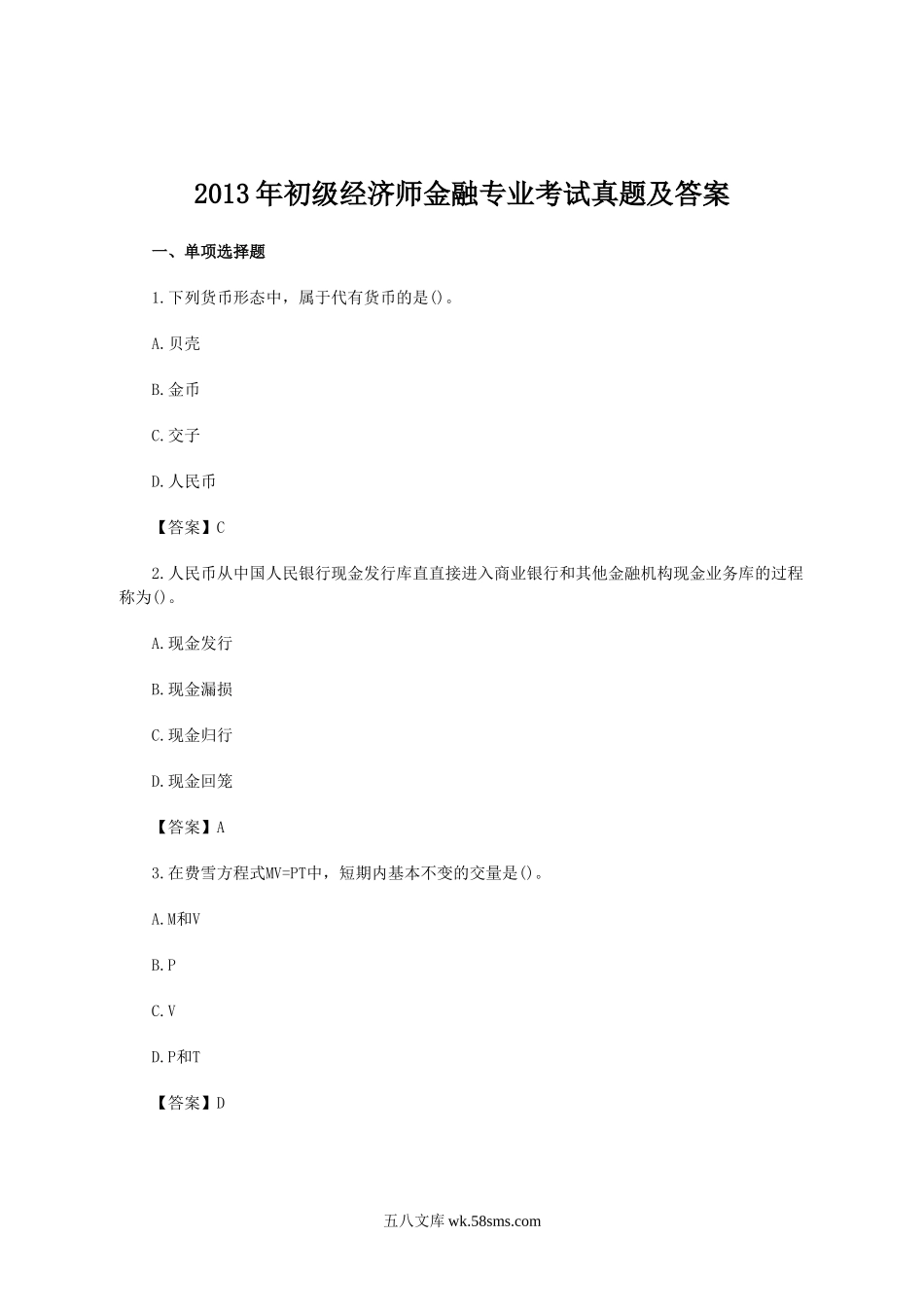 2013年初级经济师金融专业考试真题及答案.doc_第1页