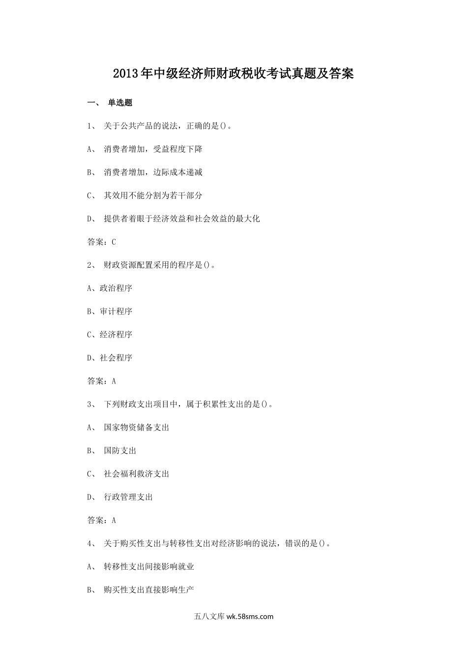 2013年中级经济师财政税收考试真题及答案.doc_第1页