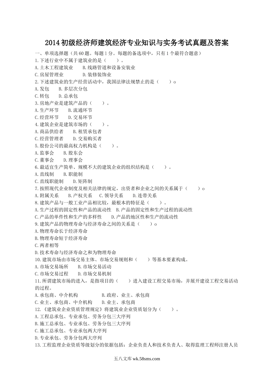 2014初级经济师建筑经济专业知识与实务考试真题及答案.doc_第1页