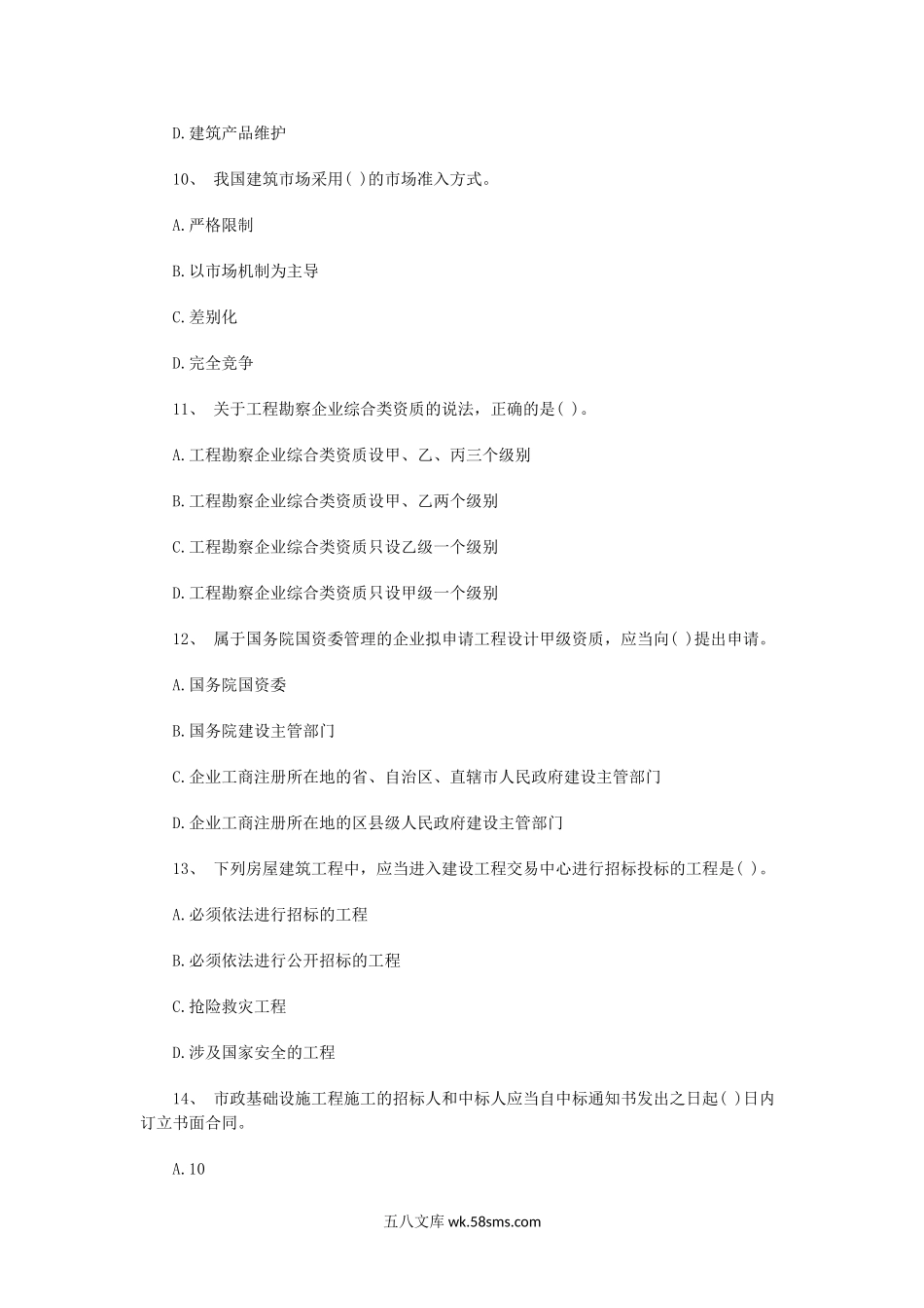 2014年初级经济师建筑考试真题.doc_第3页