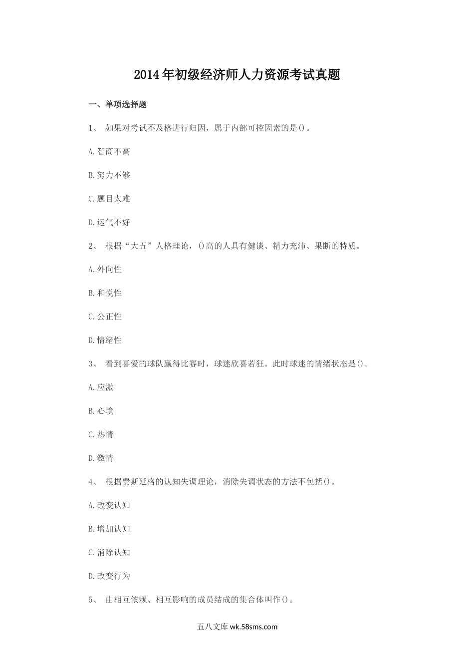 2014年初级经济师人力资源考试真题.doc_第1页