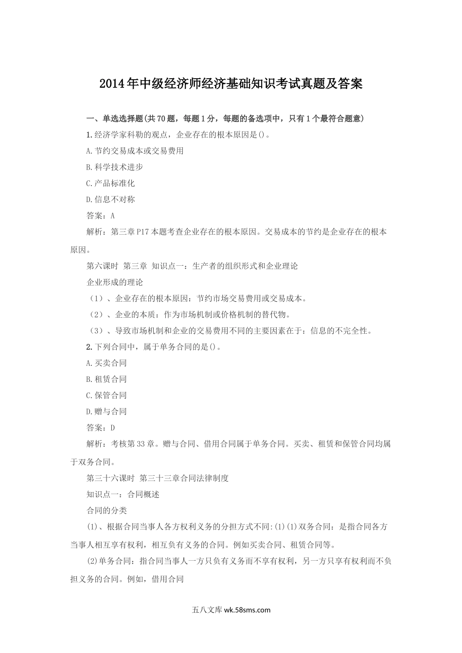 2014年中级经济师经济基础知识考试真题及答案.doc_第1页