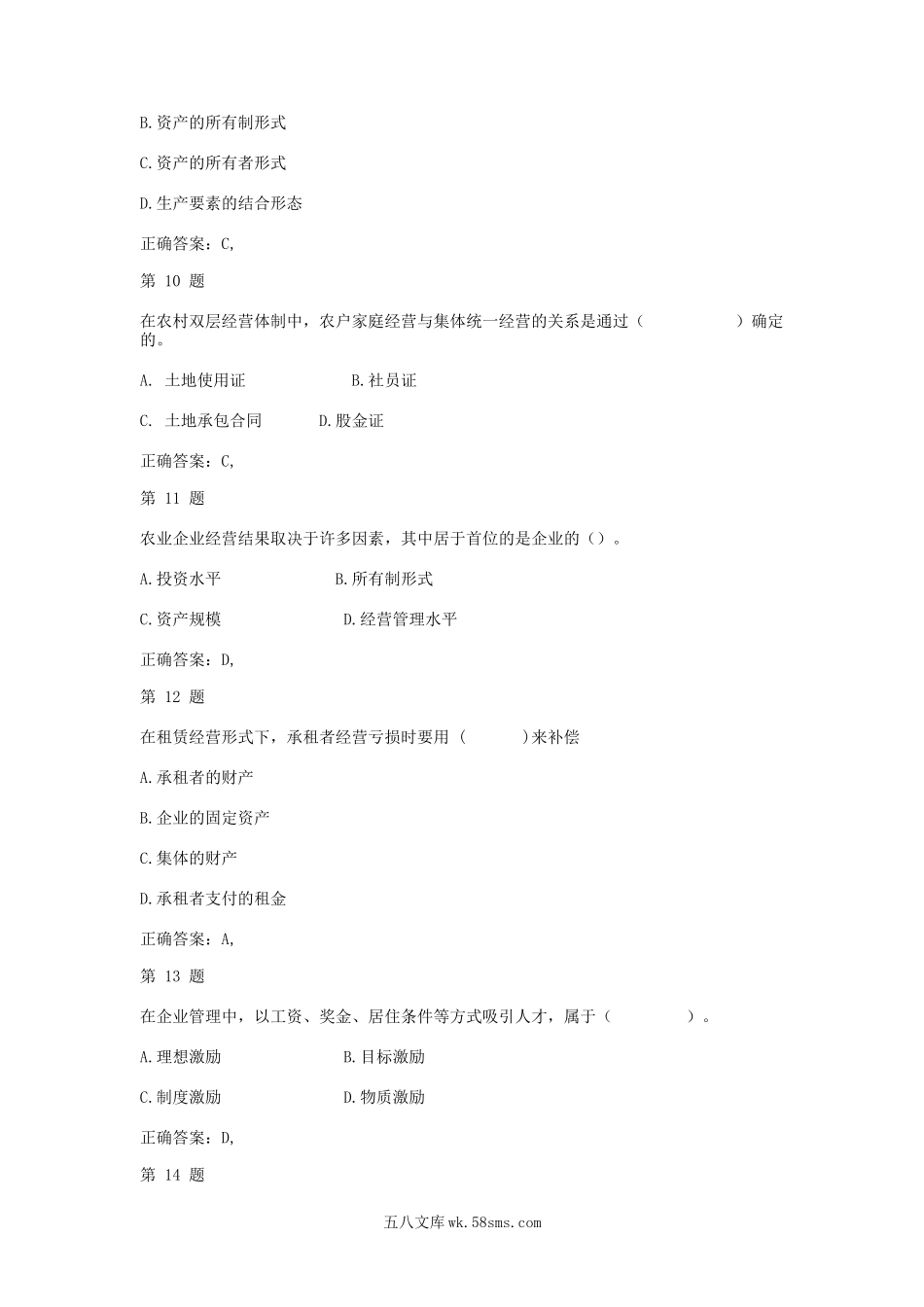 2014中级经济师农业经济专业知识与实务考试真题及答案.doc_第3页