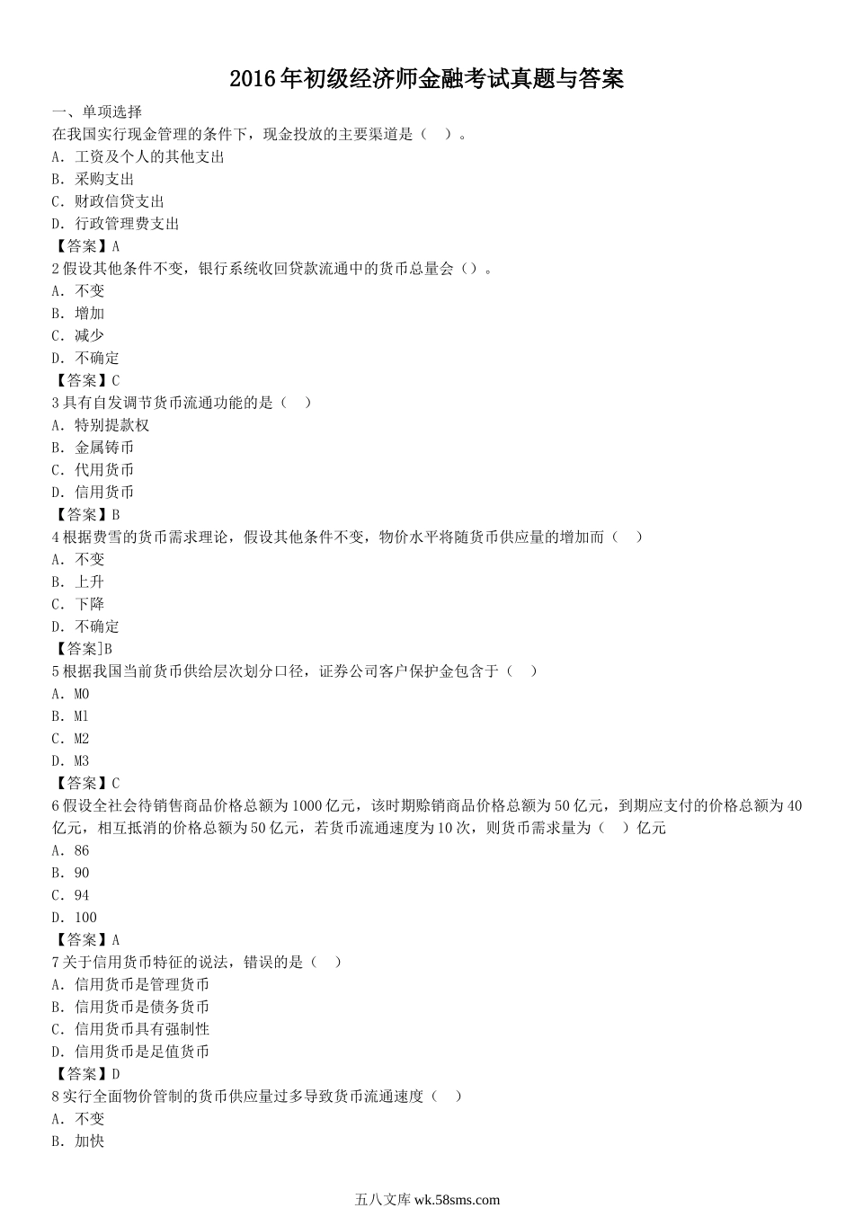 2016年初级经济师金融考试真题与答案.doc_第1页