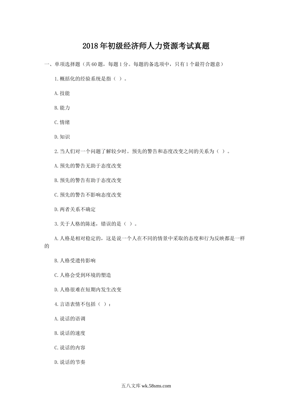 2018年初级经济师人力资源考试真题.doc_第1页