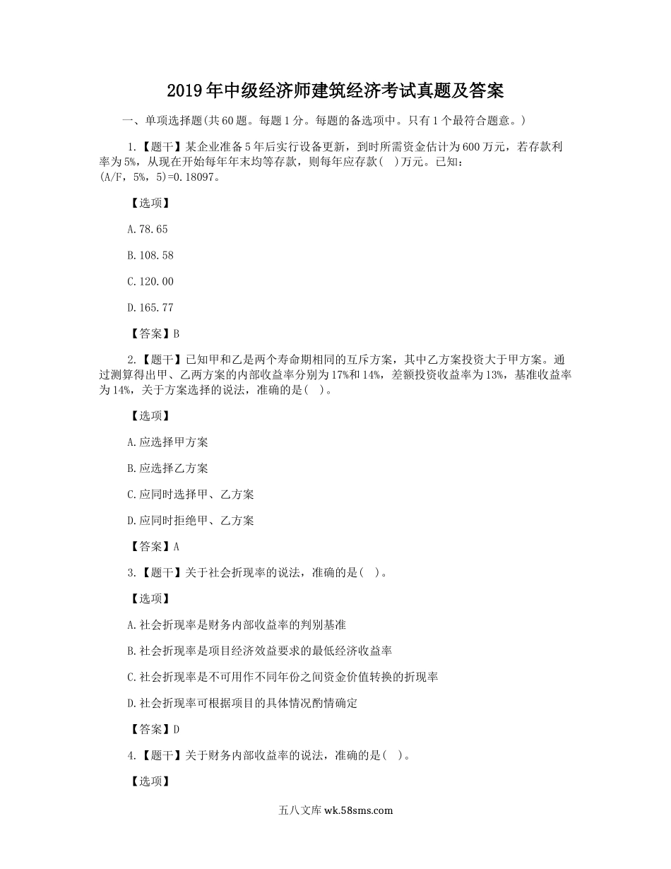 2019年中级经济师建筑经济考试真题及答案.doc_第1页