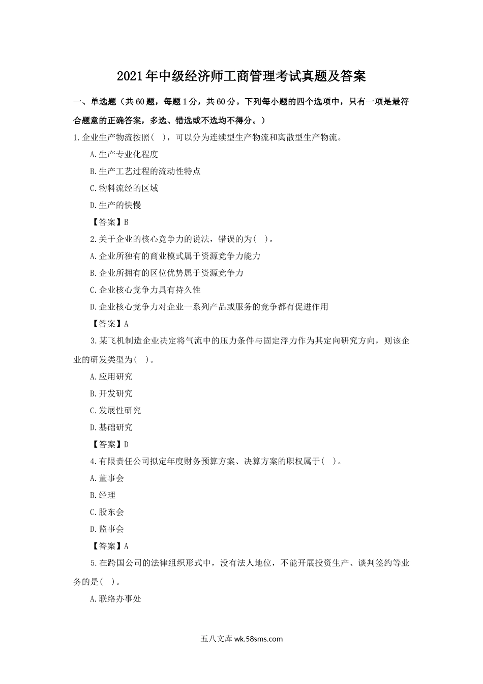 2021年中级经济师工商管理考试真题及答案.doc_第1页