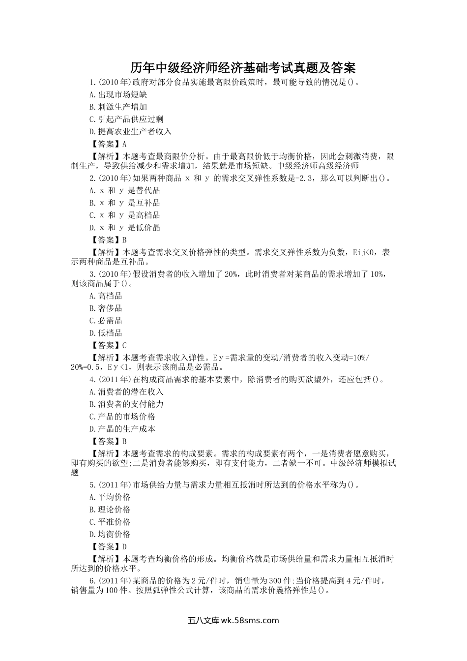 历年中级经济师经济基础考试真题及答案.doc_第1页