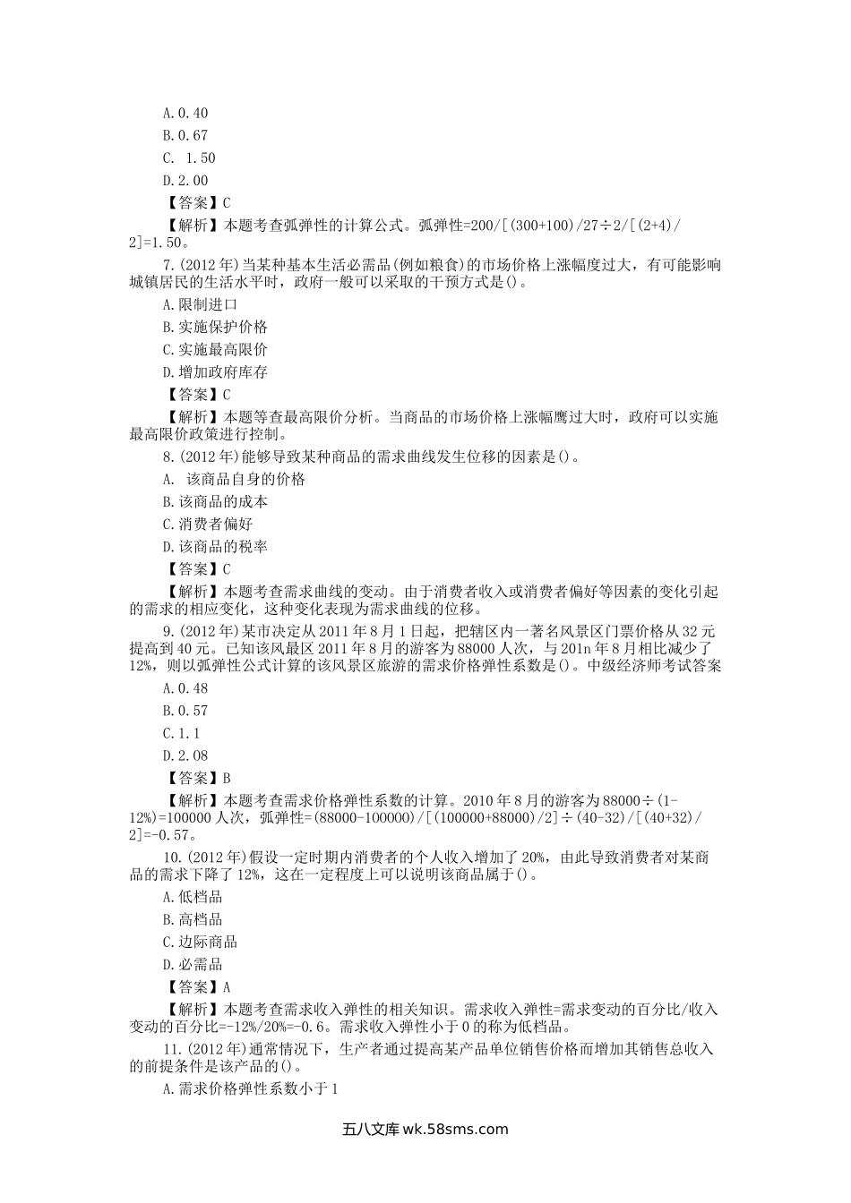 历年中级经济师经济基础考试真题及答案.doc_第2页