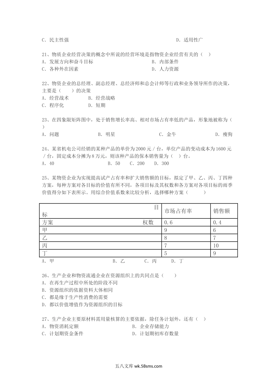 2003年中级经济师商业考试真题及答案.doc_第3页