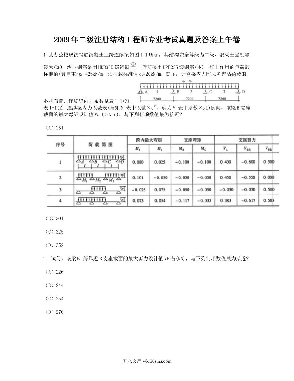 2009年二级注册结构工程师专业考试真题及答案上午卷.doc_第1页