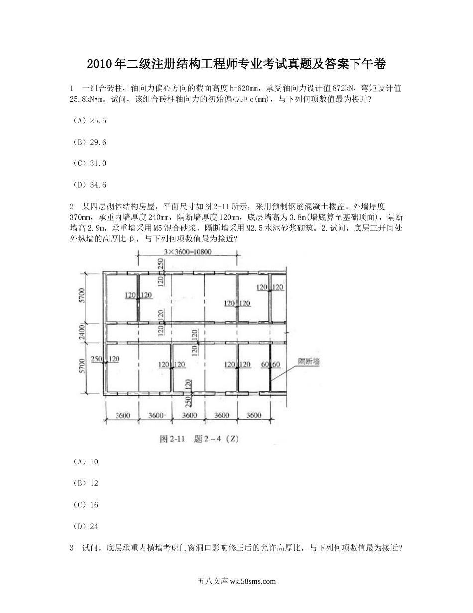 2010年二级注册结构工程师专业考试真题及答案下午卷.doc_第1页