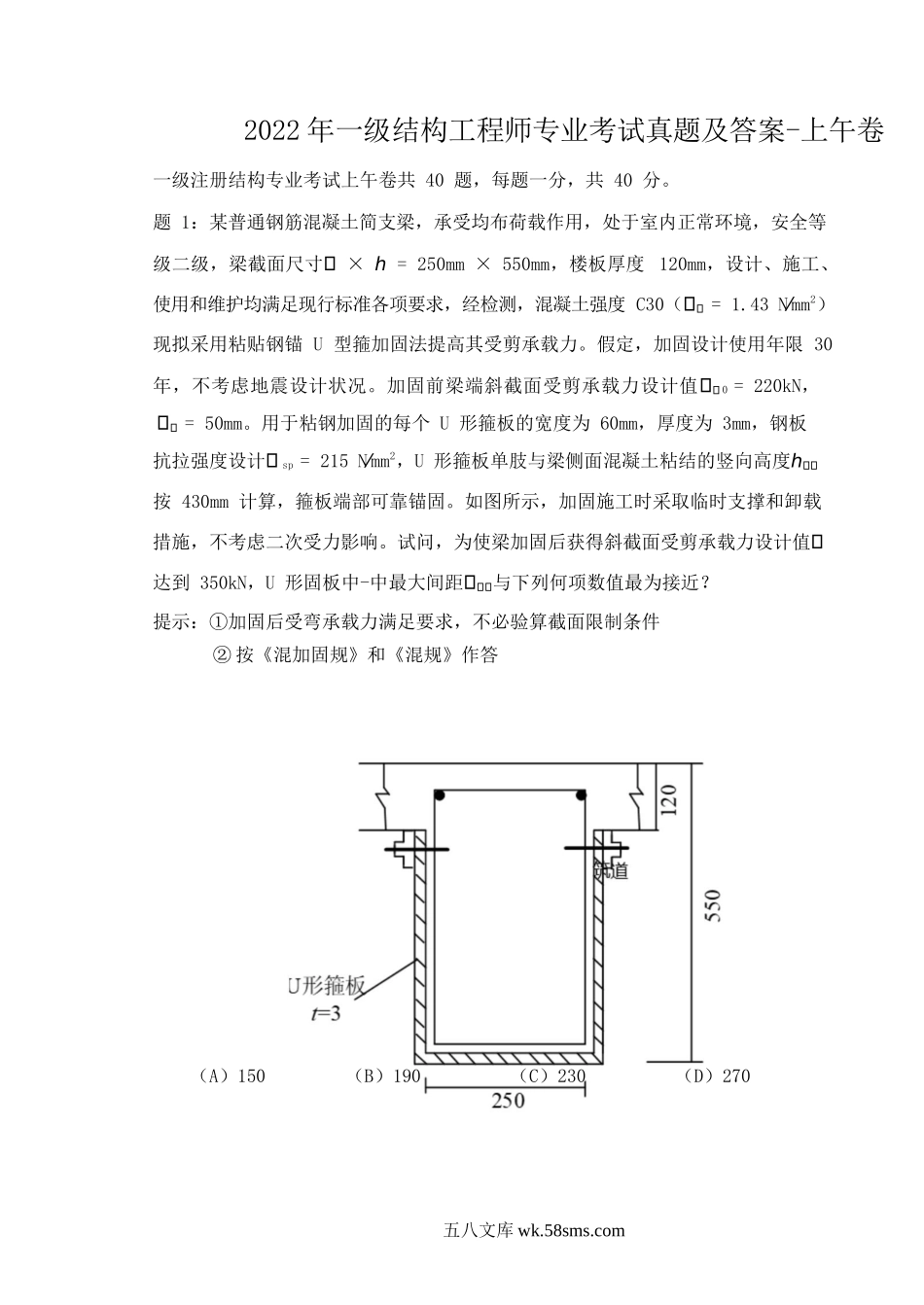 2022年一级结构工程师专业考试真题及答案-上午卷.doc_第1页