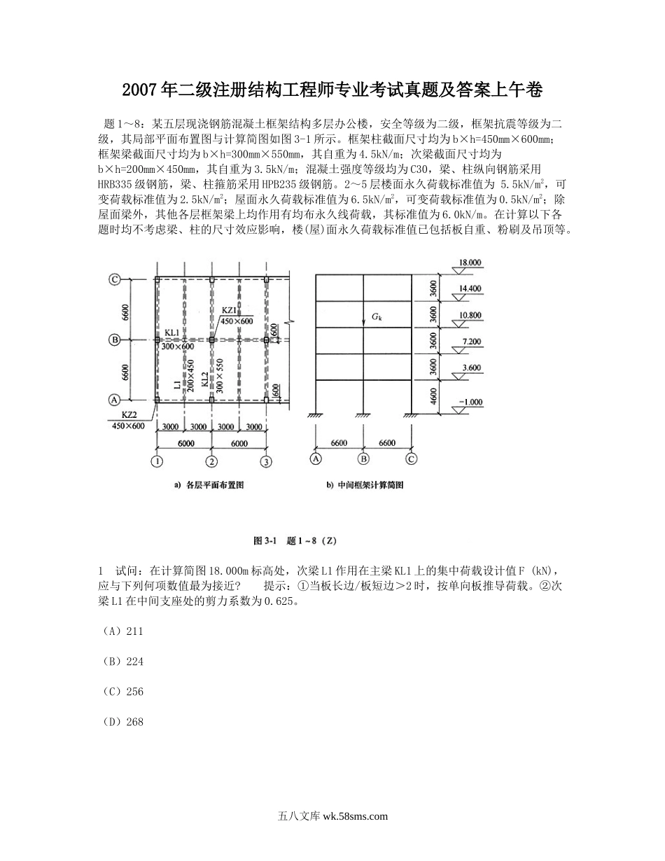 2007年二级注册结构工程师专业考试真题及答案上午卷.doc_第1页