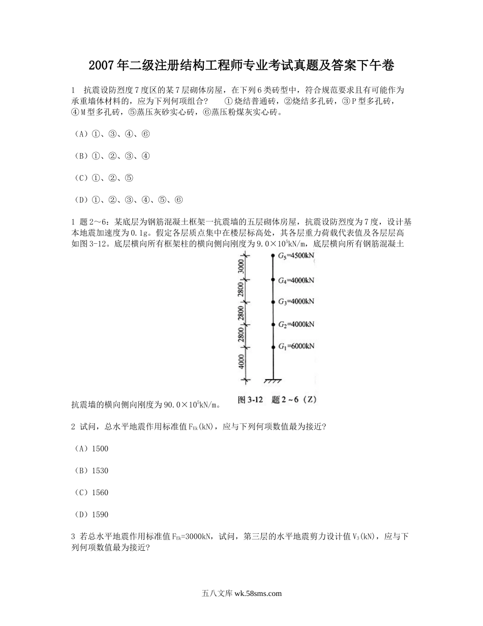 2007年二级注册结构工程师专业考试真题及答案下午卷.doc_第1页